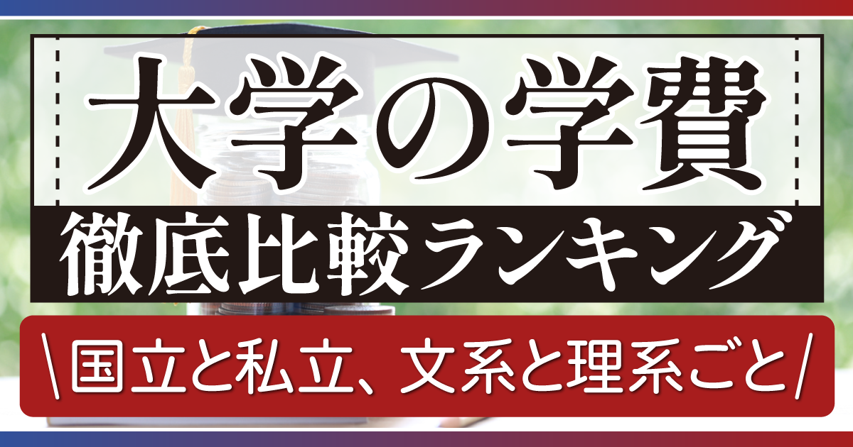 大学の学費
