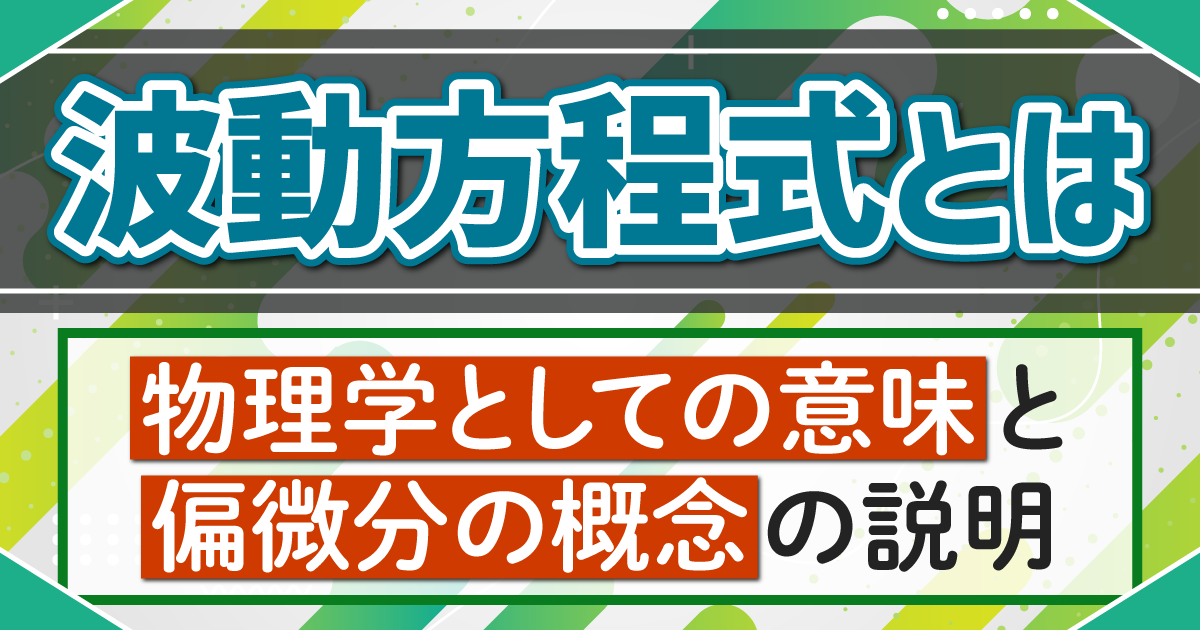 波動方程式