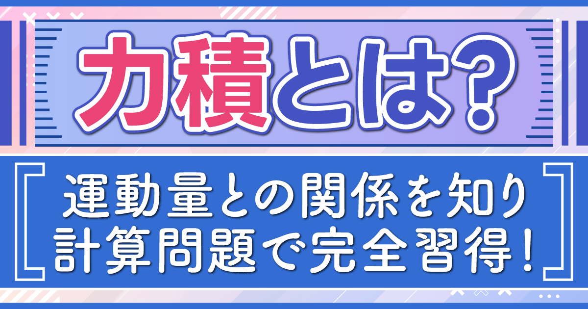 力積とは