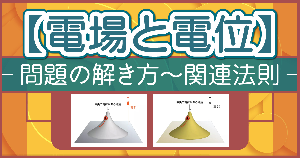 電場と電位