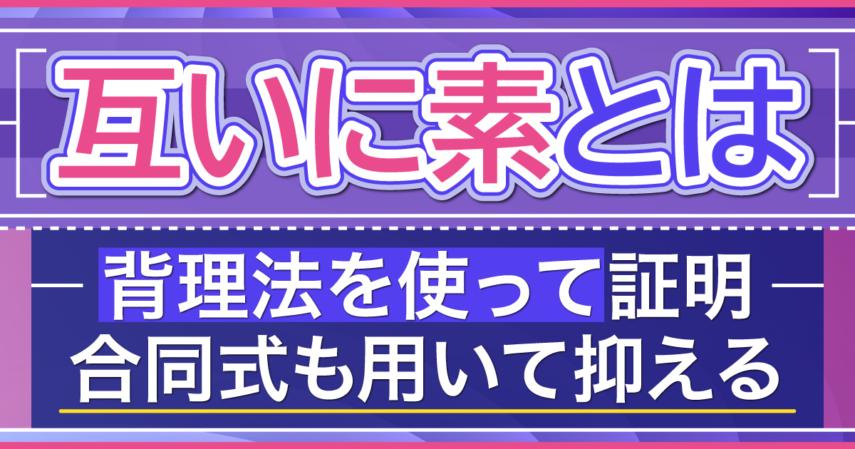 互いに素
