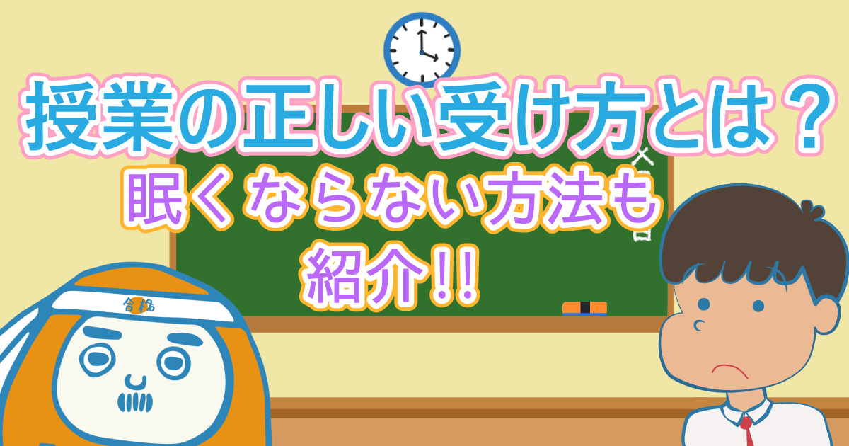 授業の正しい受け方とは?眠くならない方法も紹介!!