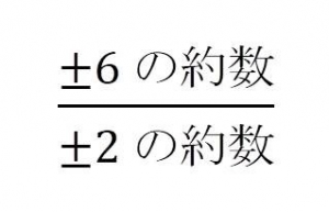 組み立て除法 因数定理