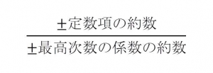 組み立て除法 因数定理 定理