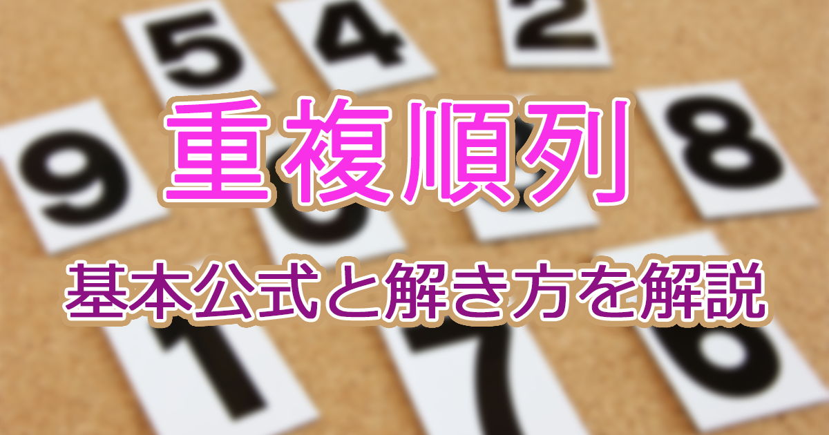 重複順列の公式と解き方を解説