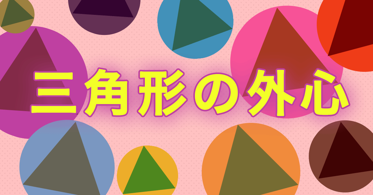 三角形 外心 アイキャッチ画像