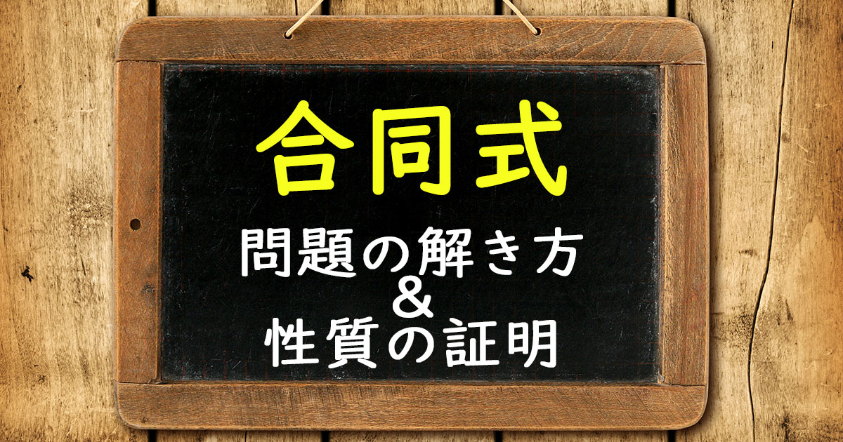 合同式 アイキャッチ画像