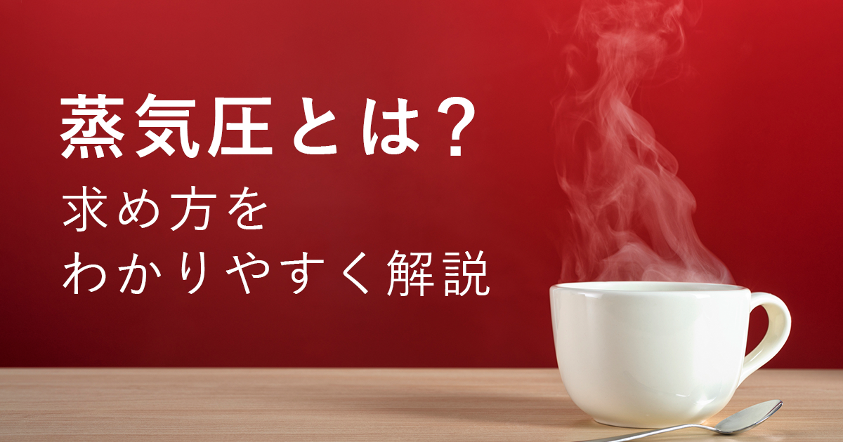 アイキャッチ画像 蒸気圧