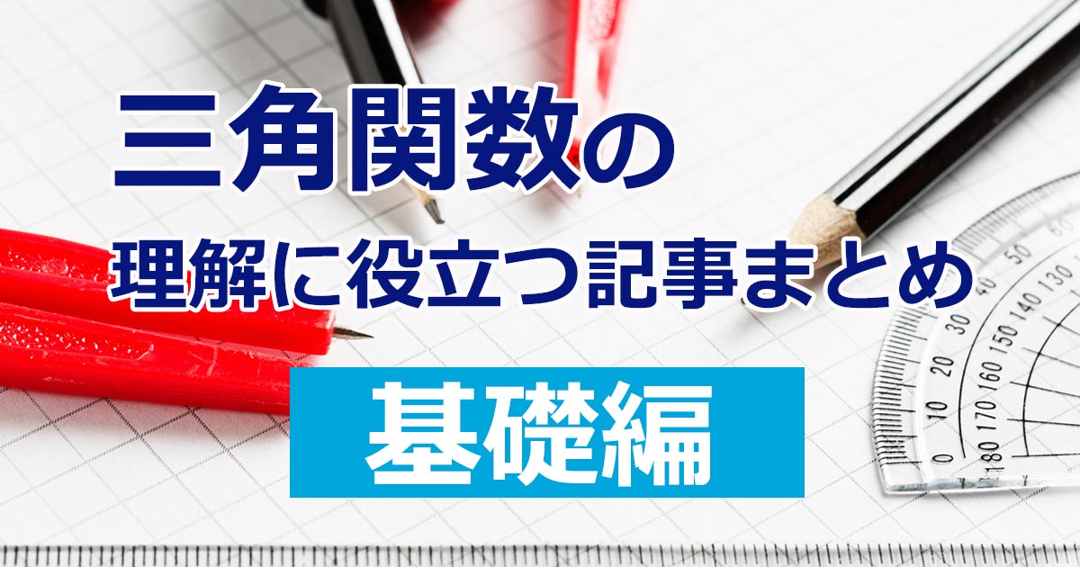 三角関数 基礎 アイキャッチ
