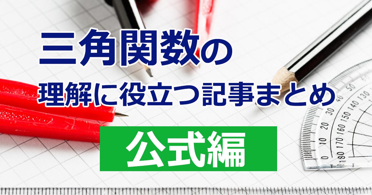 三角関数 公式 アイキャッチ画像