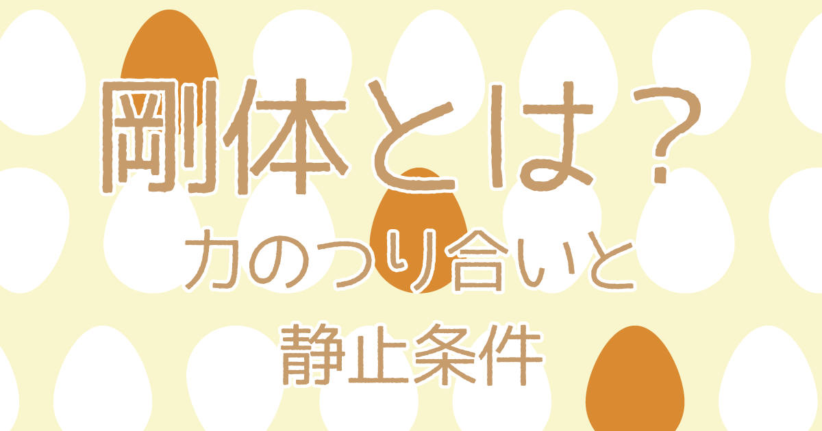 剛体とは?力のつり合いと静止条件