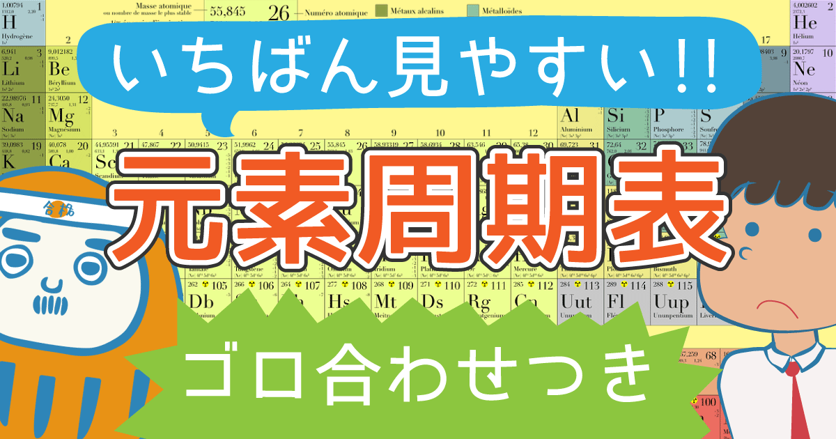 一番見やすい、分かりやすい元素周期表!ゴロ合わせつき