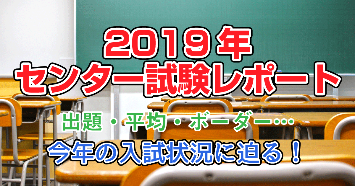 【2019年センター試験レポート】出題・平均・ボーダー…今年の入試状況に迫る!