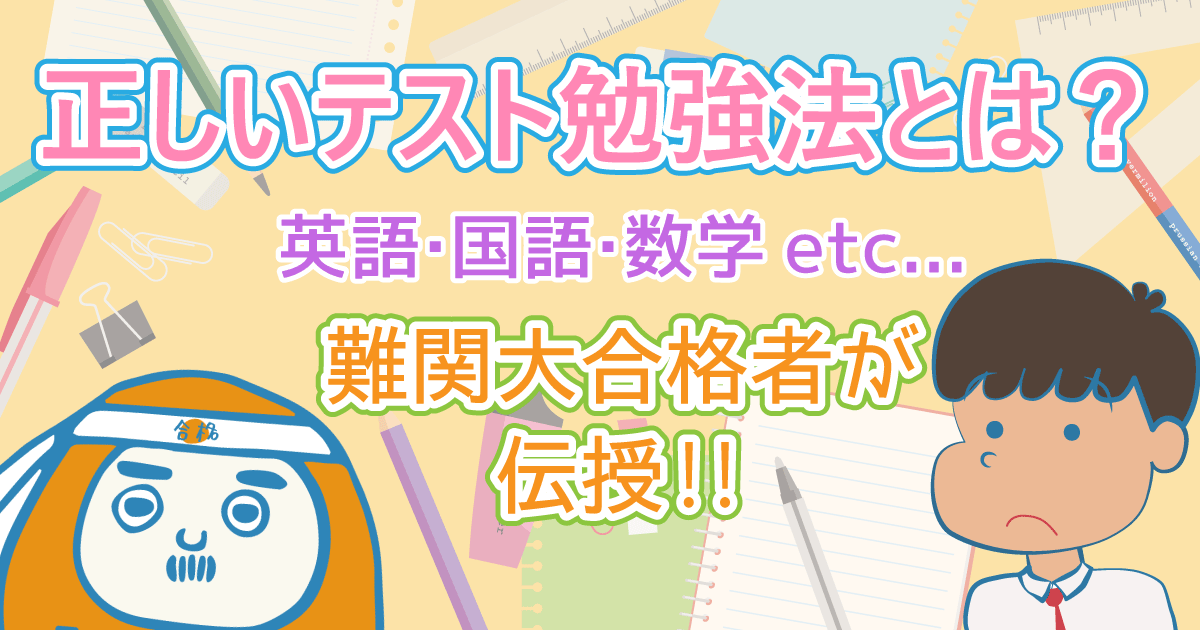 【テスト勉強法】英語・国語・数学など難関大合格者が伝授します!