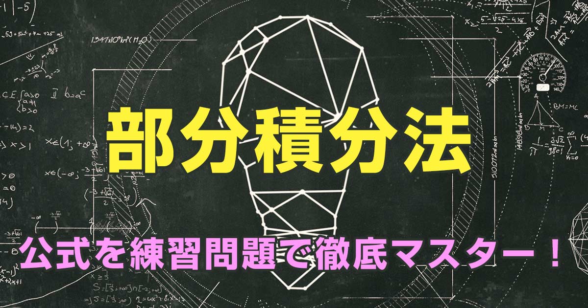【部分積分法】公式の導出方法は?練習問題で徹底マスター!