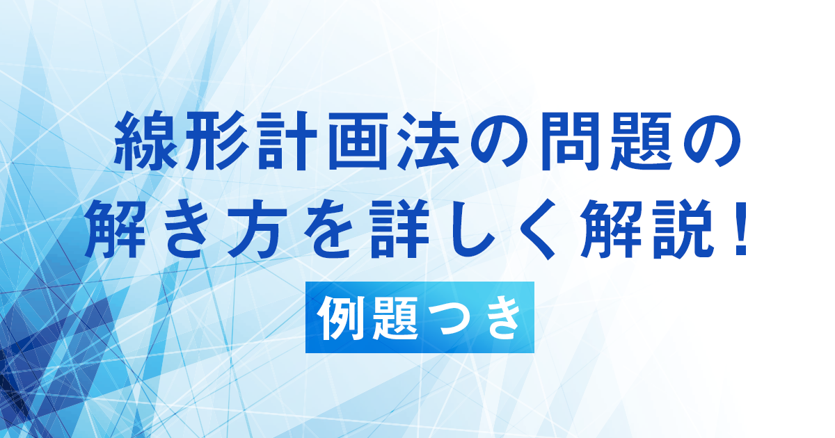 線形計画法 アイキャッチ画像