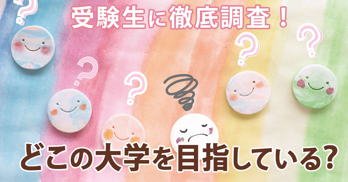 アイキャッチ画像 志望校