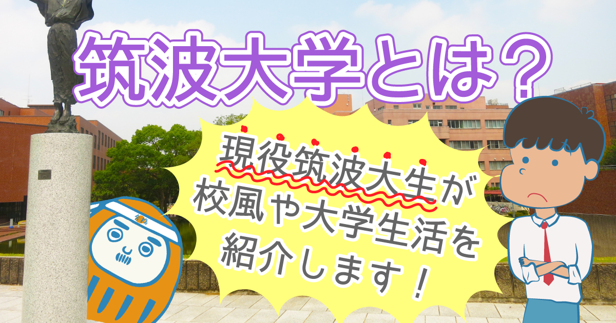 筑波大学とはどんな大学?現役筑波大生が校風や生活などを紹介!