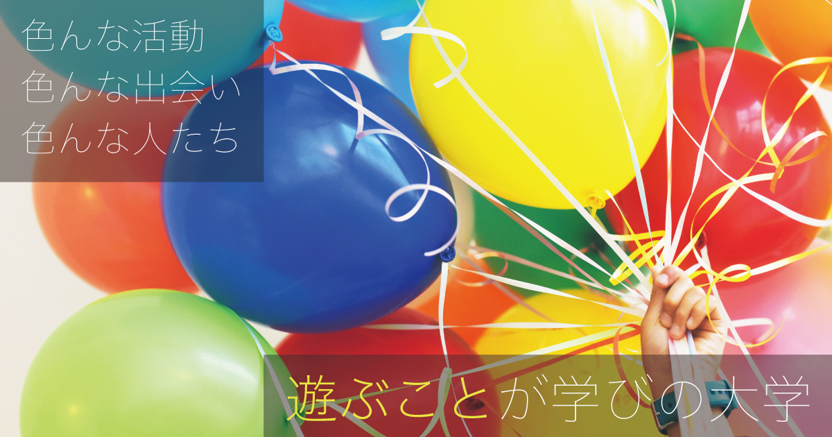 遊ぶことが学びの大学