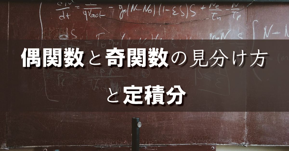 偶関数と奇関数の見分け方と定積分