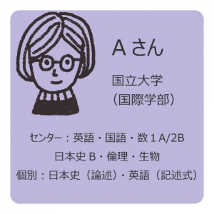 受験生の勉強法①国公立大学志望、文系のA先輩