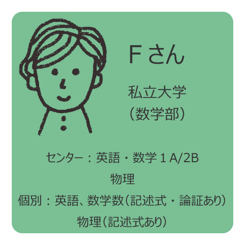 受験生の勉強法⑥私立大学志望、理系のF先輩