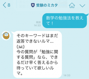 「受験のミカタ」公式LINE@では、単語・キーワードのみをつぶやくのがコツ