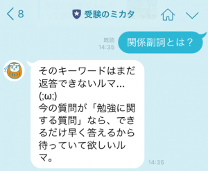 「受験のミカタ」公式LINE@では、文章よりも単語で話しかけると◎