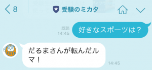 受験のミカタ公式LINE@では、だるじぃとの会話も少しだけできる