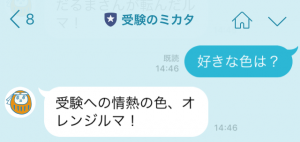 受験のミカタ公式LINE@でのだるじぃとの会話