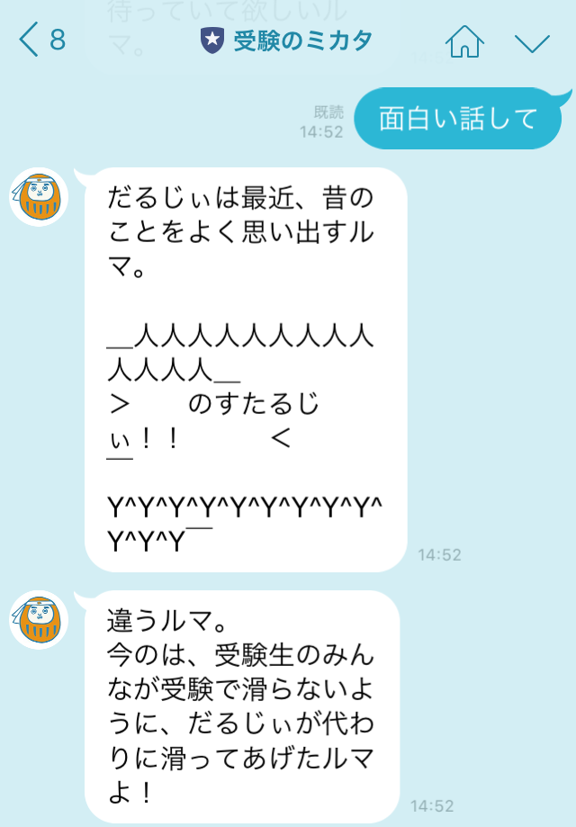 受験のミカタ公式LINE@でのだるじぃとの会話2