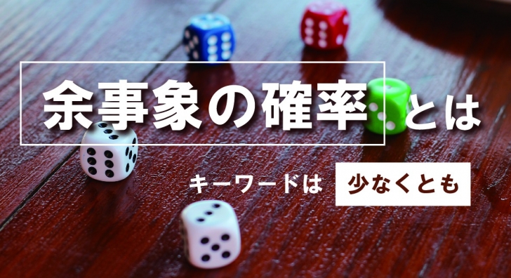 余事象 アイキャッチ