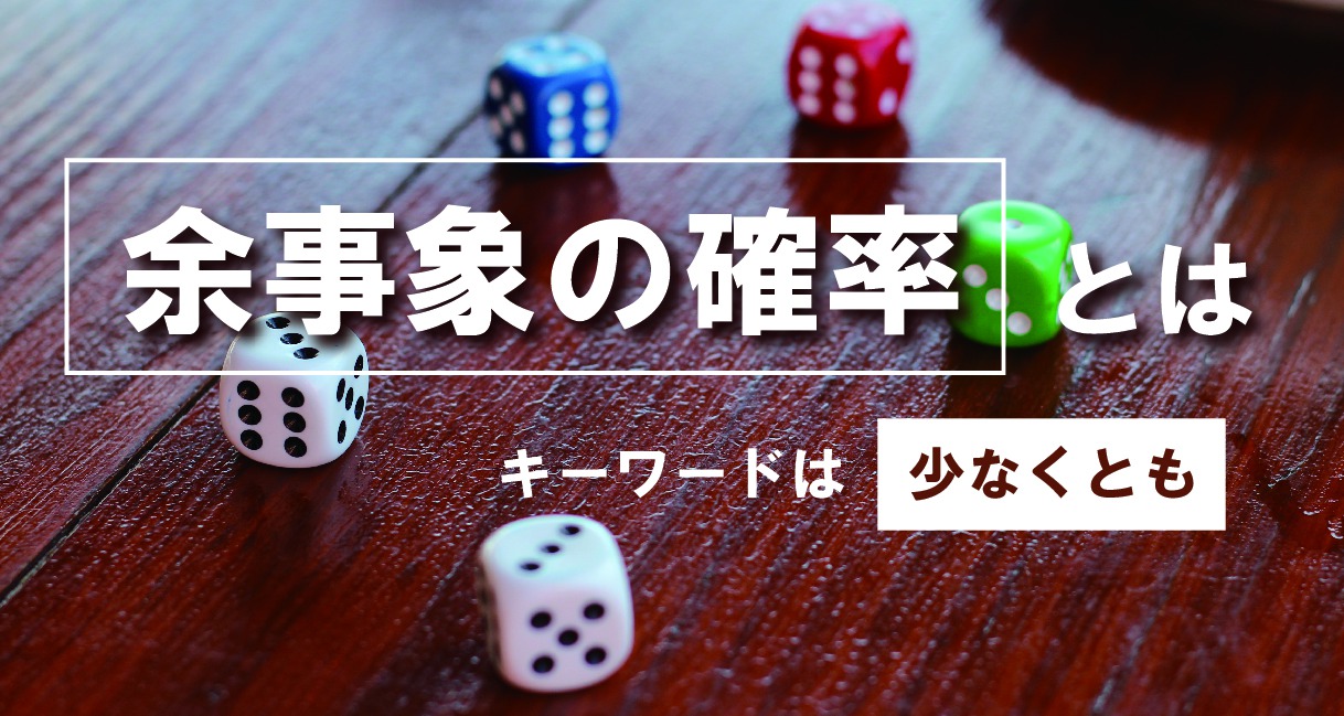 余事象の確率とは?徹底解説!キーワードは「少なくとも」
