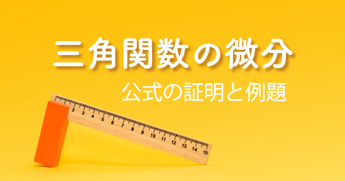 三角関数 アイキャッチ