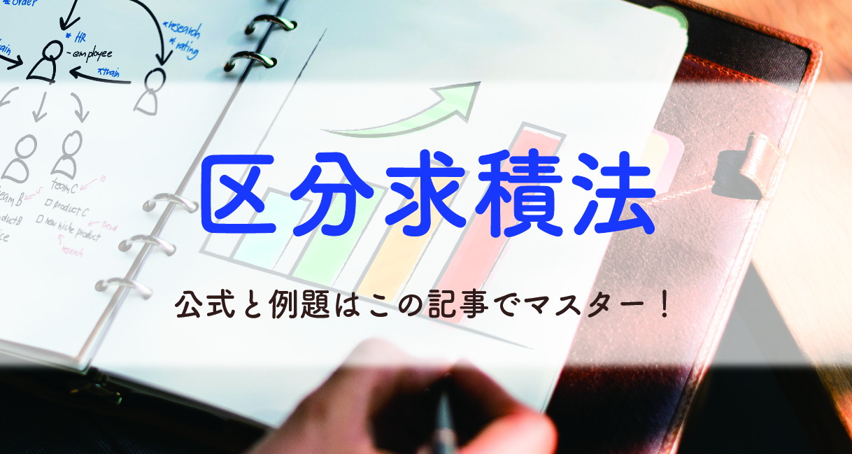 区分求積法の公式と例題はこの記事でマスター!基本から解き方まで解説