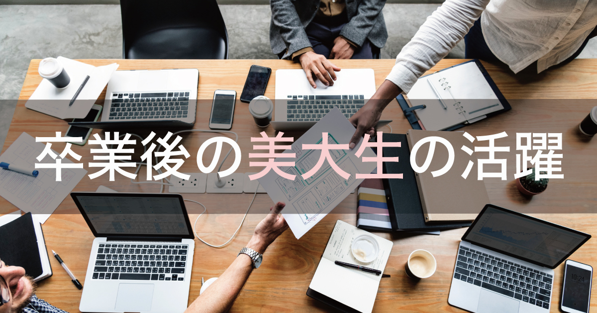 卒業後の美大生の活躍