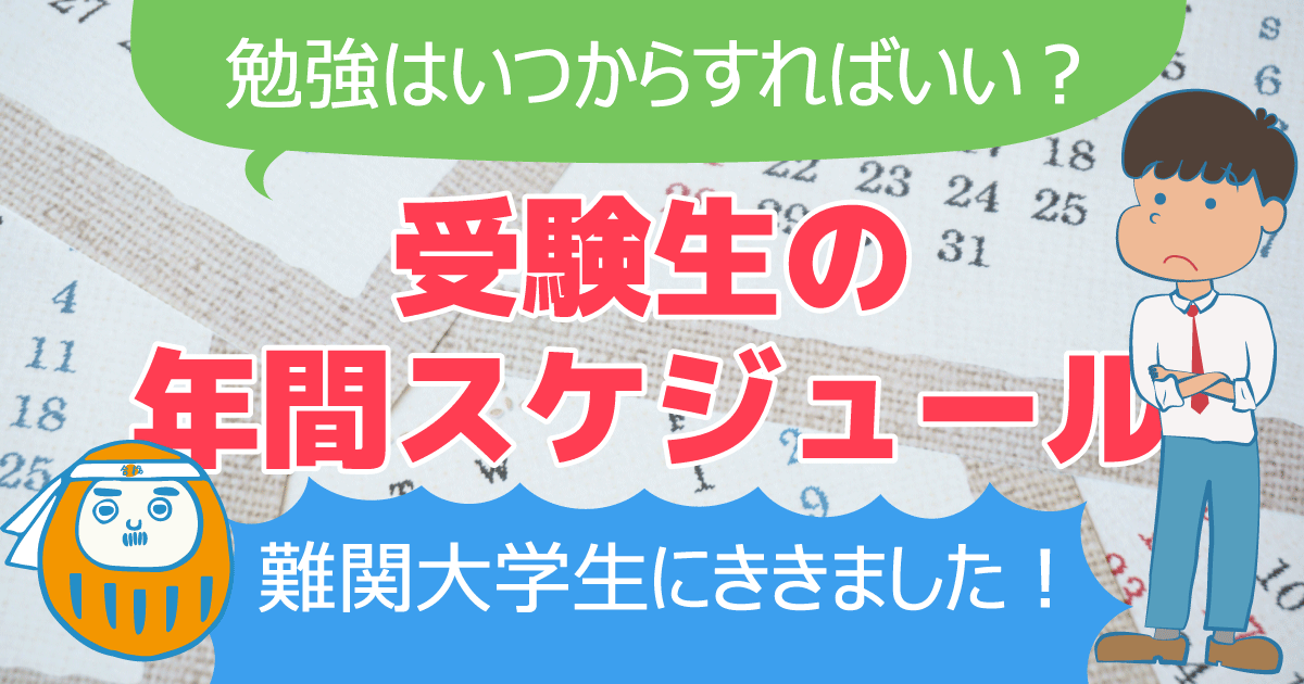 勉強はいつからすればいい?受験生の年間スケジュール