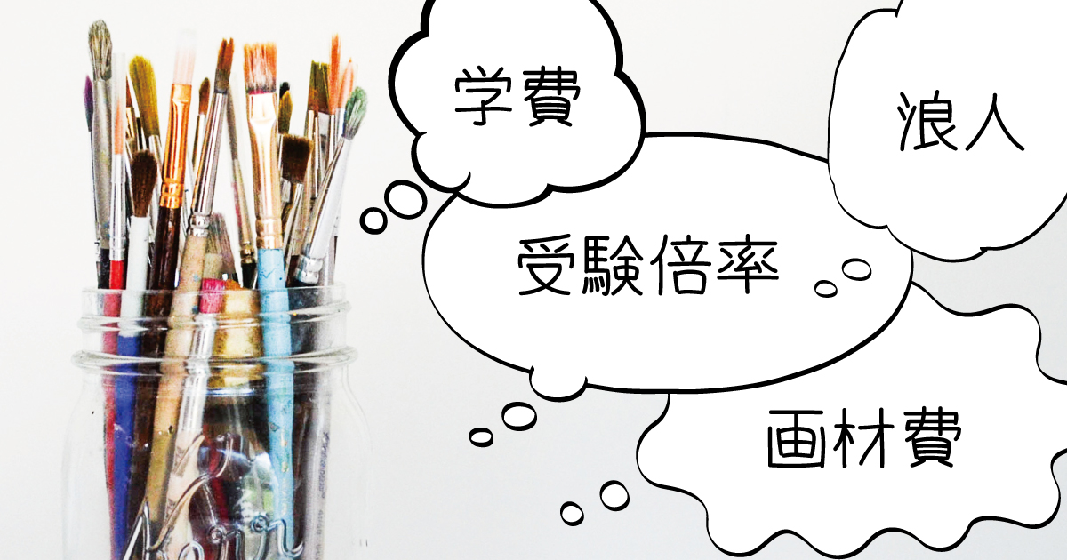 学費、受験倍率、浪人、画材費、制作費
