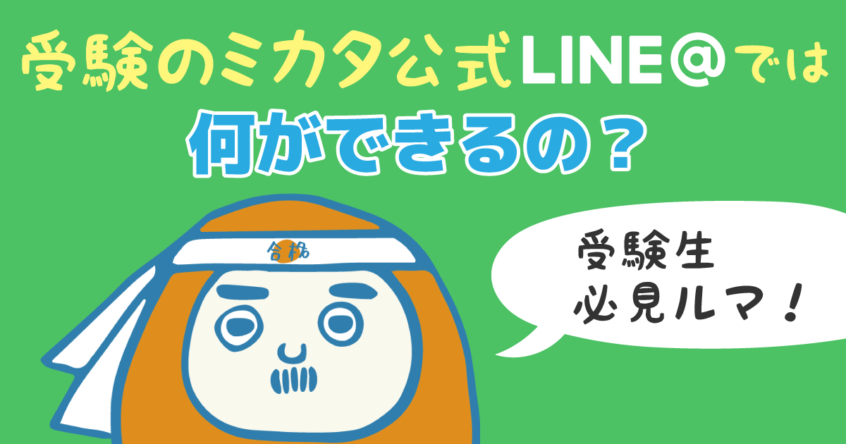 【受験生必見!】受験のミカタ公式LINE@では何ができるの?