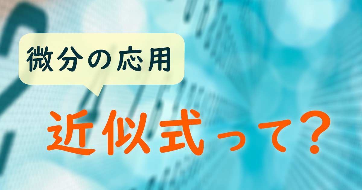 近似式って?