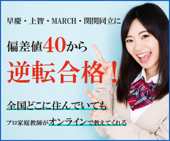 オンラインプロ家庭教師