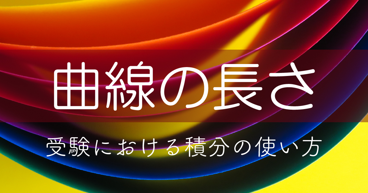 【積分】曲線の長さの求め方!公式から練習問題まで