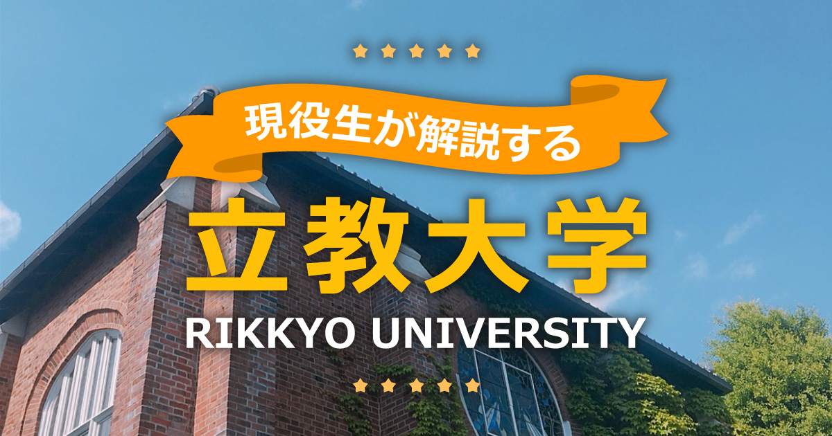 現役立教生が解説!立教大学ってどんなところ?