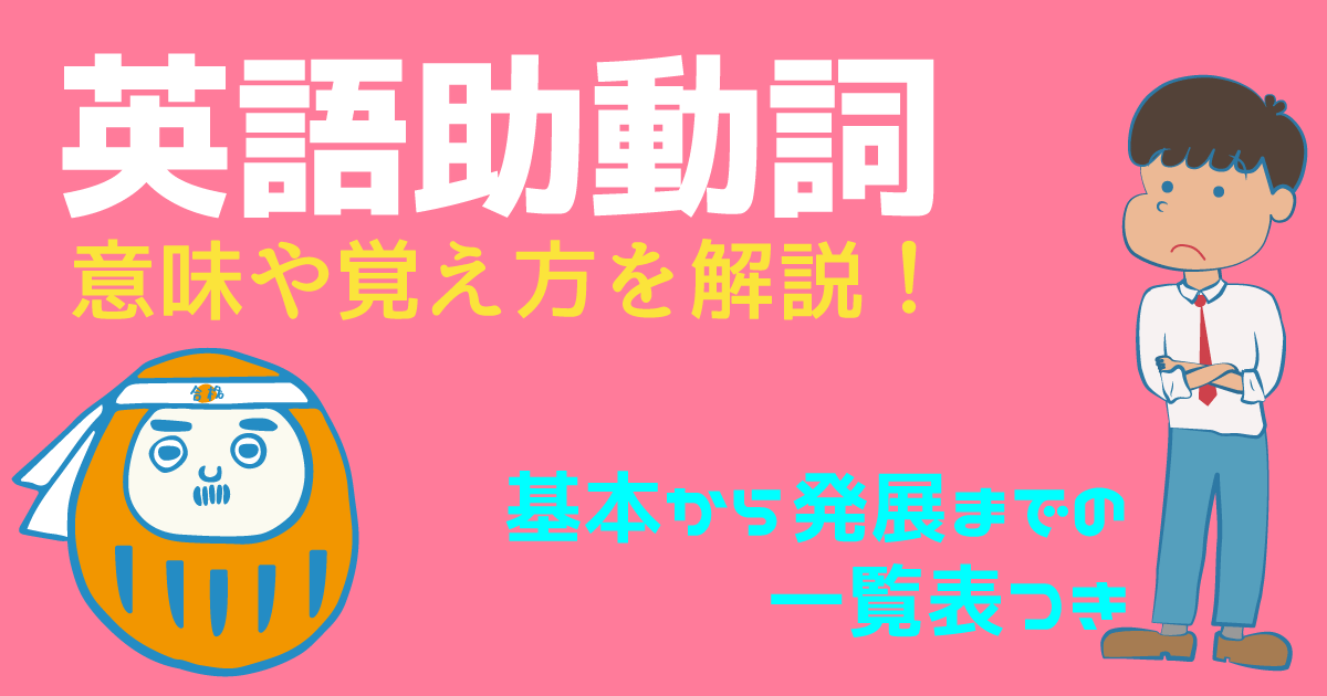 【英語助動詞】意味や覚え方を解説!基本から発展までの助動詞一覧表つき
