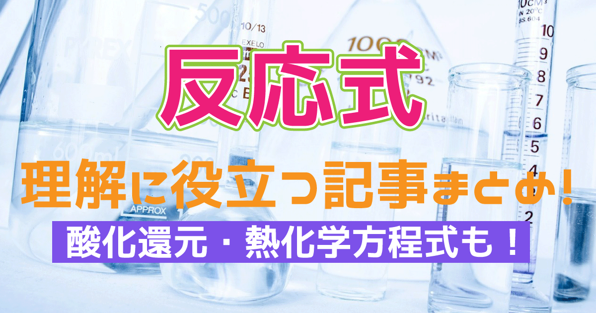 反応式のまとめ