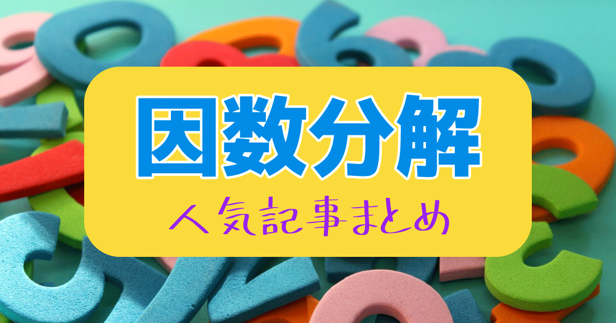 因数分解