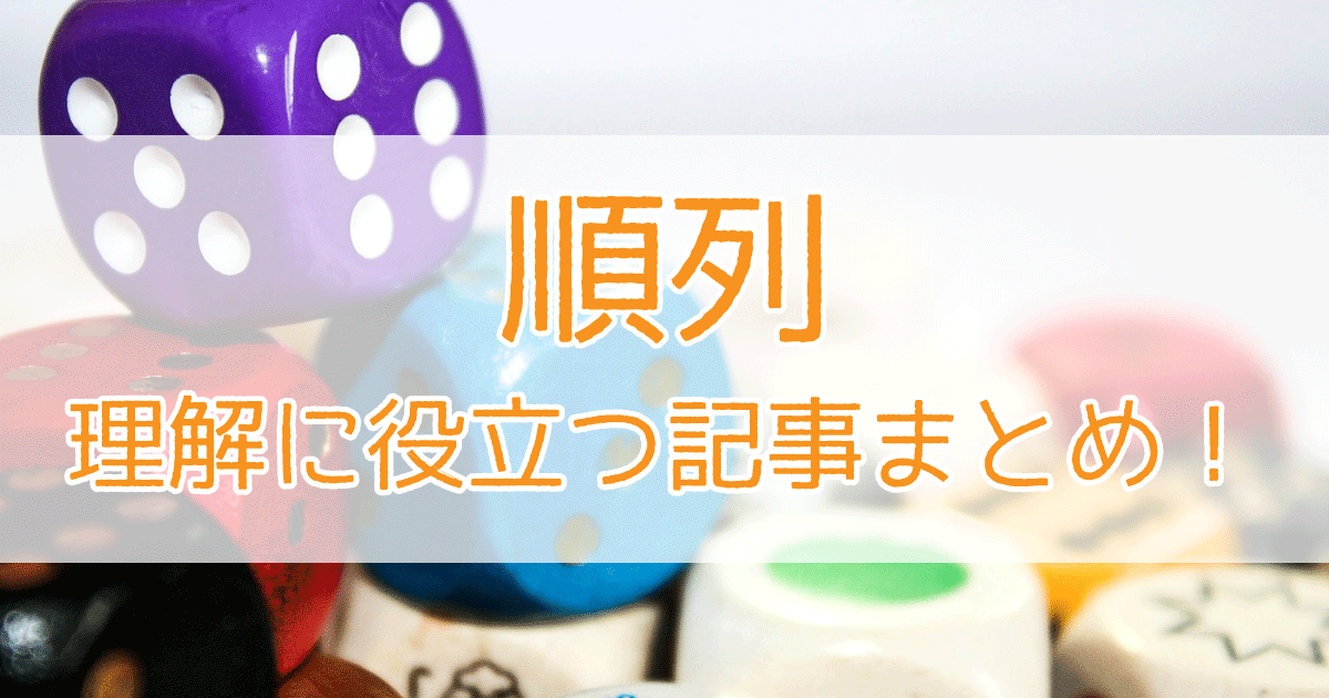 順列のまとめ