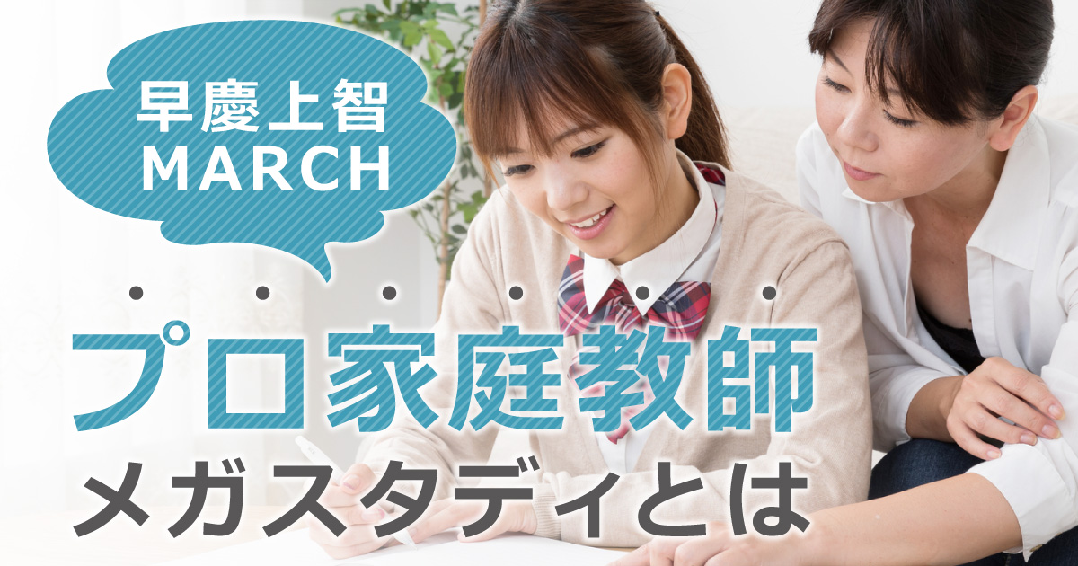 プロ家庭教師・メガスタディとは?