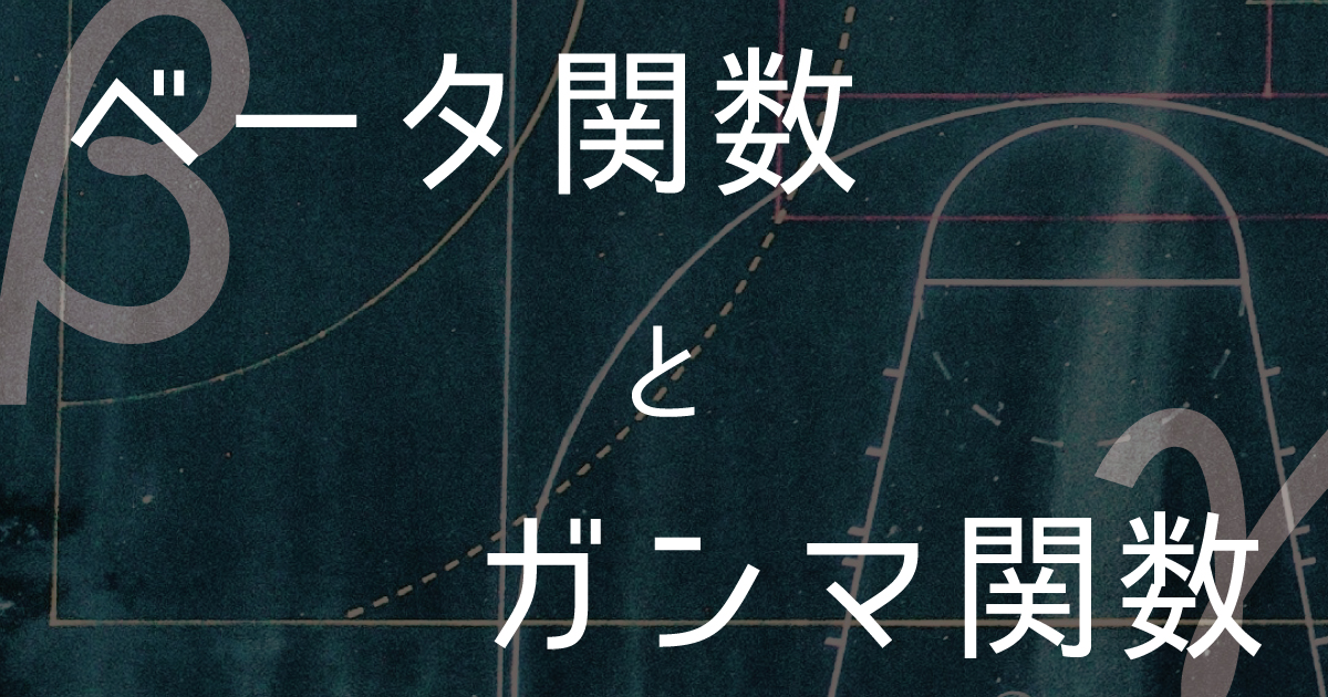 【ベータ関数とガンマ関数】証明やオイラ―積分も