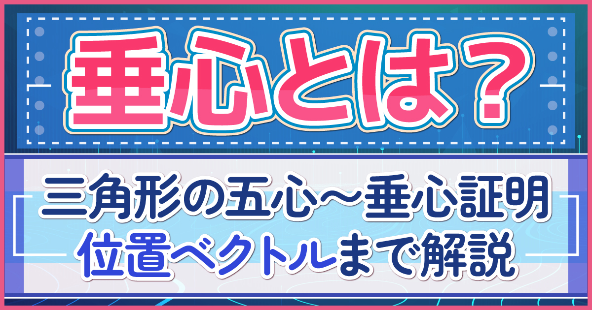 垂心とは